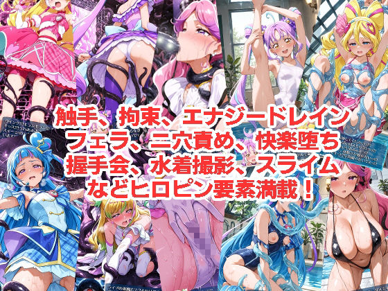 アイド◯プ◯キュアが負けちゃうやつ01＆02 サンプル3ページ目