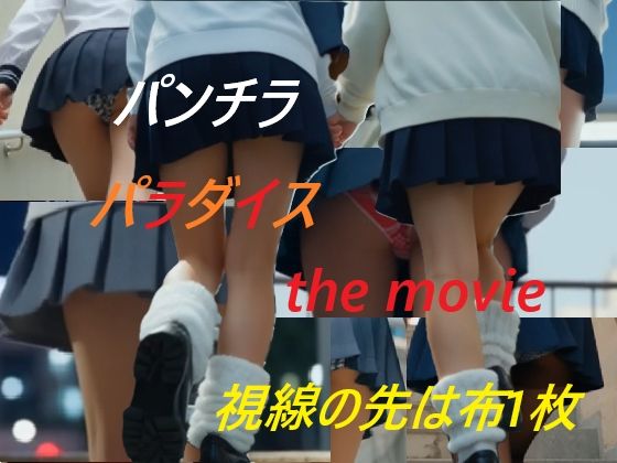 パンチラパラダイス the movie 視線の先は布一枚
