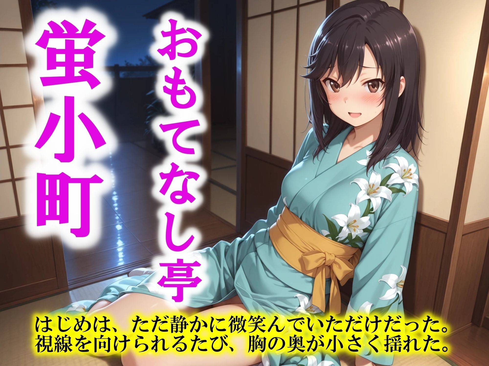 AIイラストCG集124 おもてなし亭 Vol.2  蛍小町（セリフ・擬音付きイラスト集） サンプル1ページ目