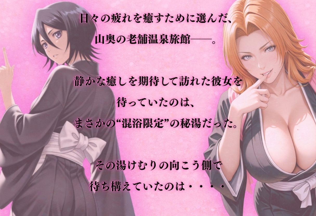 【混浴温泉宿】ブリ◯チ〜朽◯ルキア・松◯乱菊 編〜 サンプル1ページ目