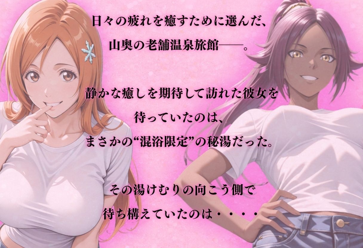【混浴温泉宿】ブリ◯チ〜井◯織姫・四楓◯夜一 編〜 サンプル1ページ目