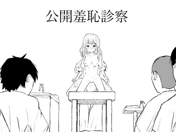 公開羞恥診察