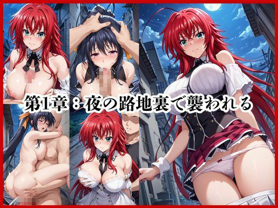 ＜＜リ○ス・グレモリー＆姫○朱乃＞＞BAD・END物語 サンプル4ページ目