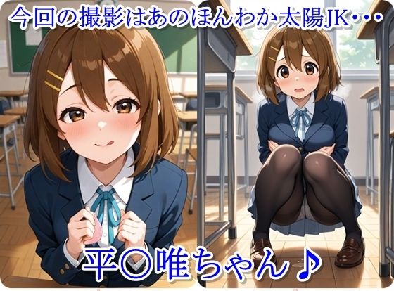 放課後撮影会 〜制服姿がエロ過ぎて我慢できずに中出し専用肉便器にしちゃったCG集〜 平〇唯編 サンプル1ページ目