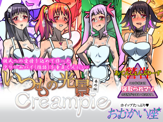 いつもの光景 番外編 Creampie