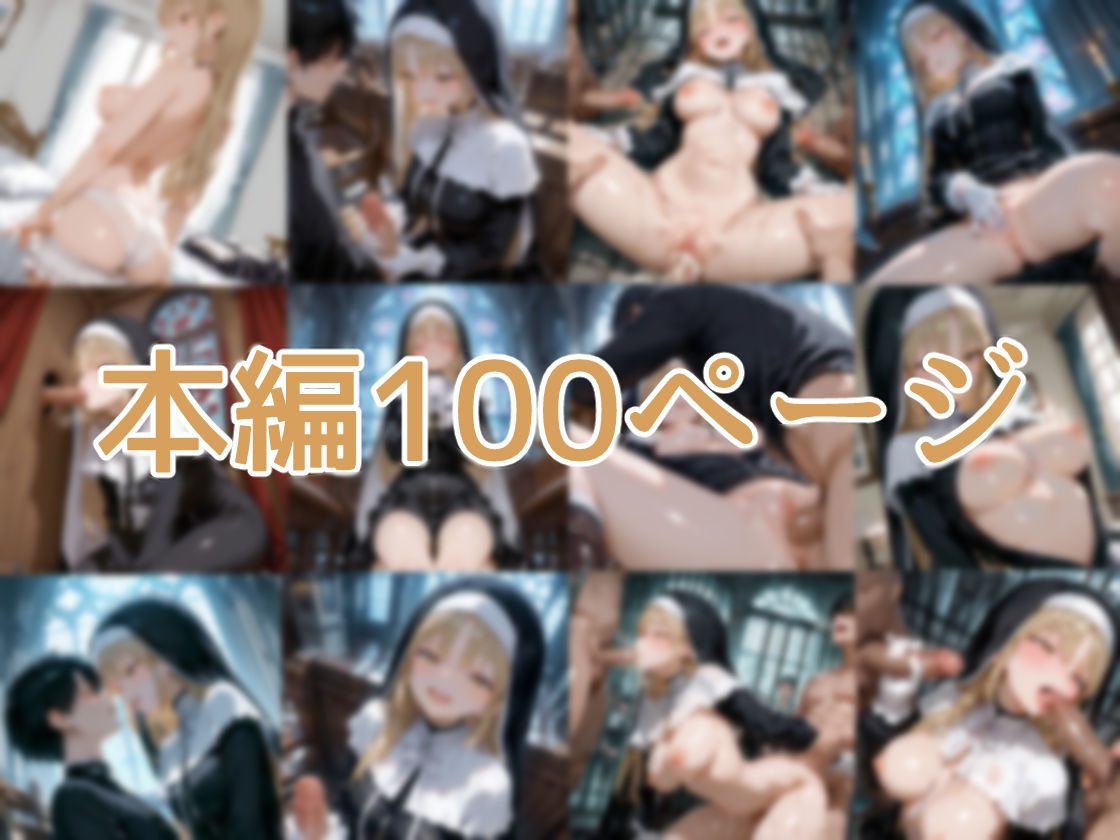 【セリフ付】シスターの日常 サンプル1ページ目