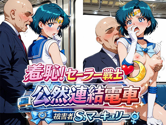 羞恥！変身ヒロイン公然連結電車 被害者S.マーキュリー