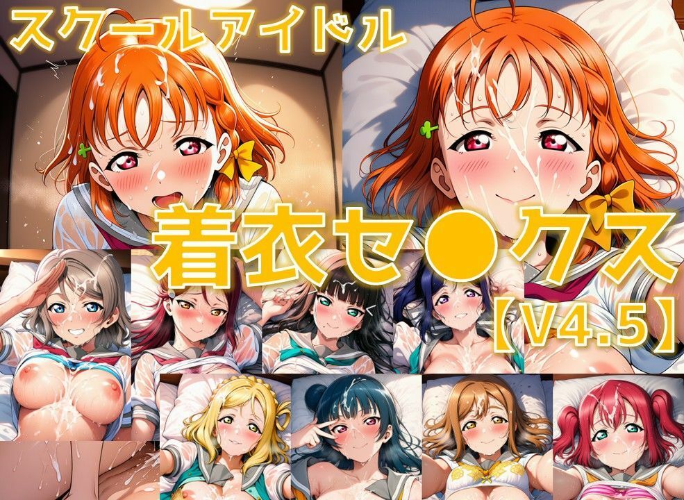 スクールアイドル着衣セ◯クスV4.5【A○○urs編/陰毛あり版】 サンプル1ページ目