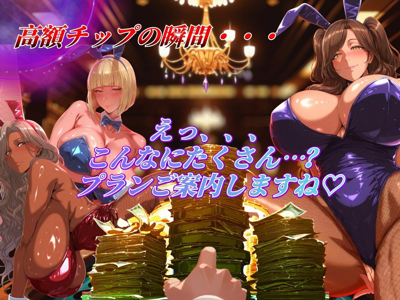 3匹バニーが高額チップで爆乳解禁プレイ！！ サンプル4ページ目