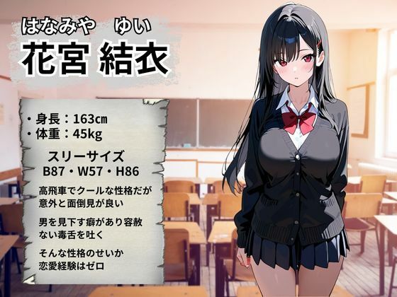 生意気JK 強●絶頂〜花宮結衣編〜 サンプル2ページ目