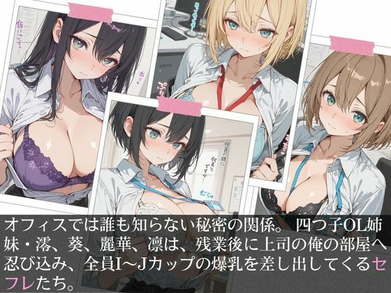 清楚な四つ子のOLは夜は全員俺の「セフレ」だった。 サンプル5ページ目