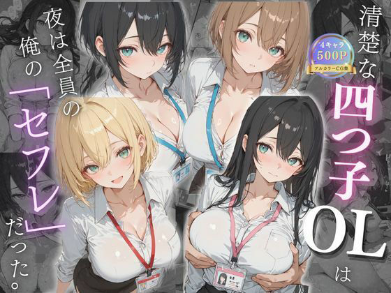 清楚な四つ子のOLは夜は全員俺の「セフレ」だった。