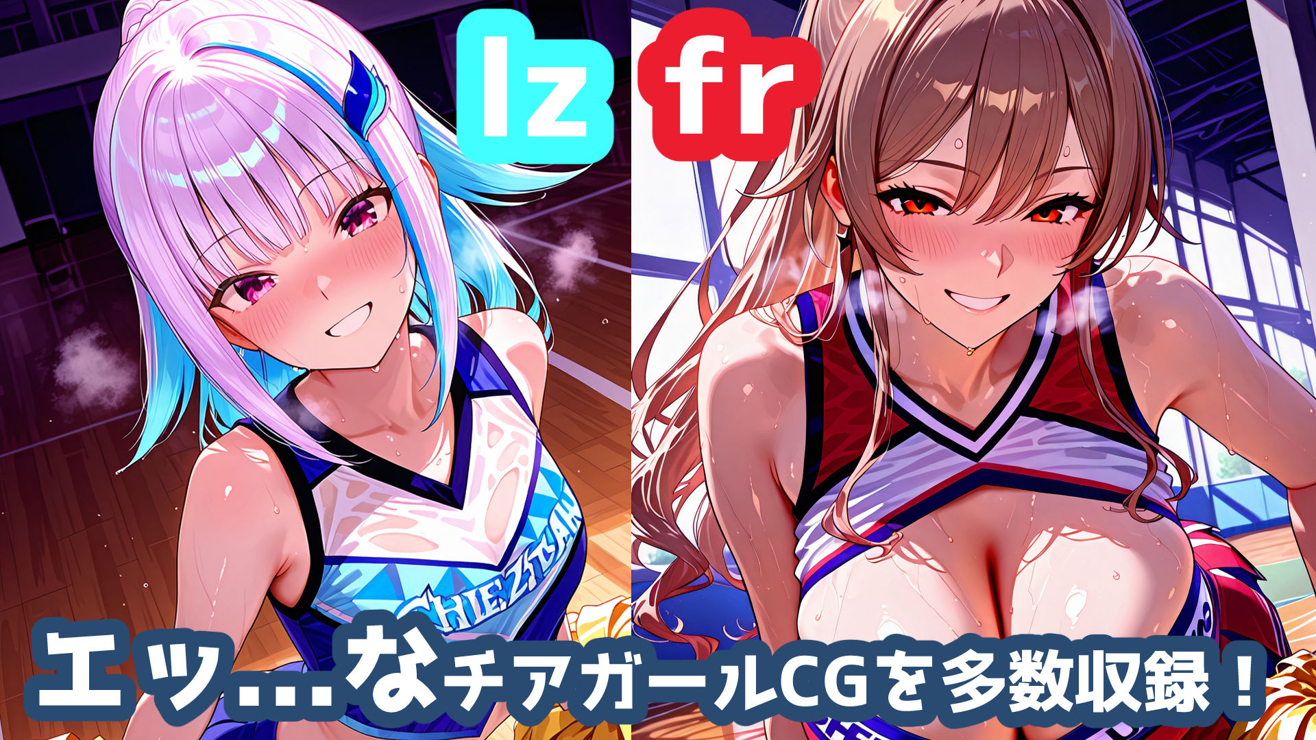 frlzチアガール！！ サンプル1ページ目