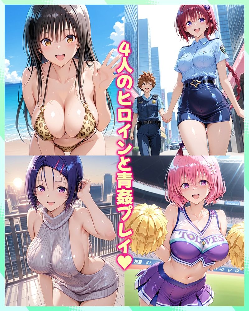 リトとヒロインたちのエッチな日常っ！  青姦編 サンプル1ページ目