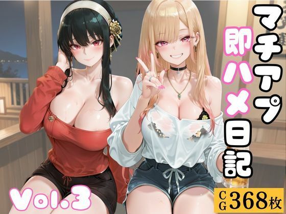 マチアプ即ハメ日記〜Vol.3〜