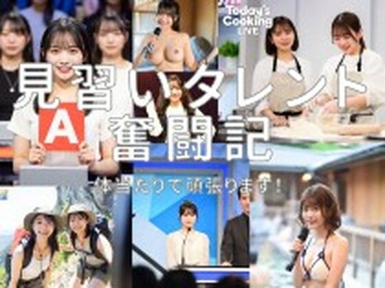 見習いタレント奮闘記！