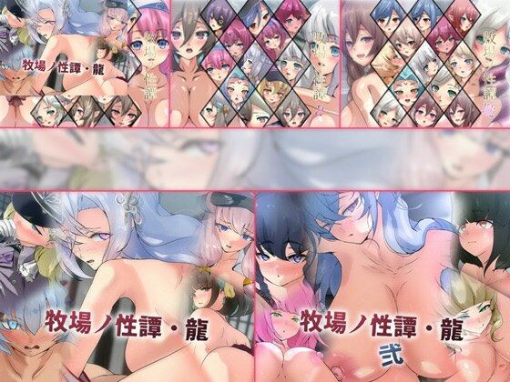 【限定】牧場ノ性譚シリーズ 5部作