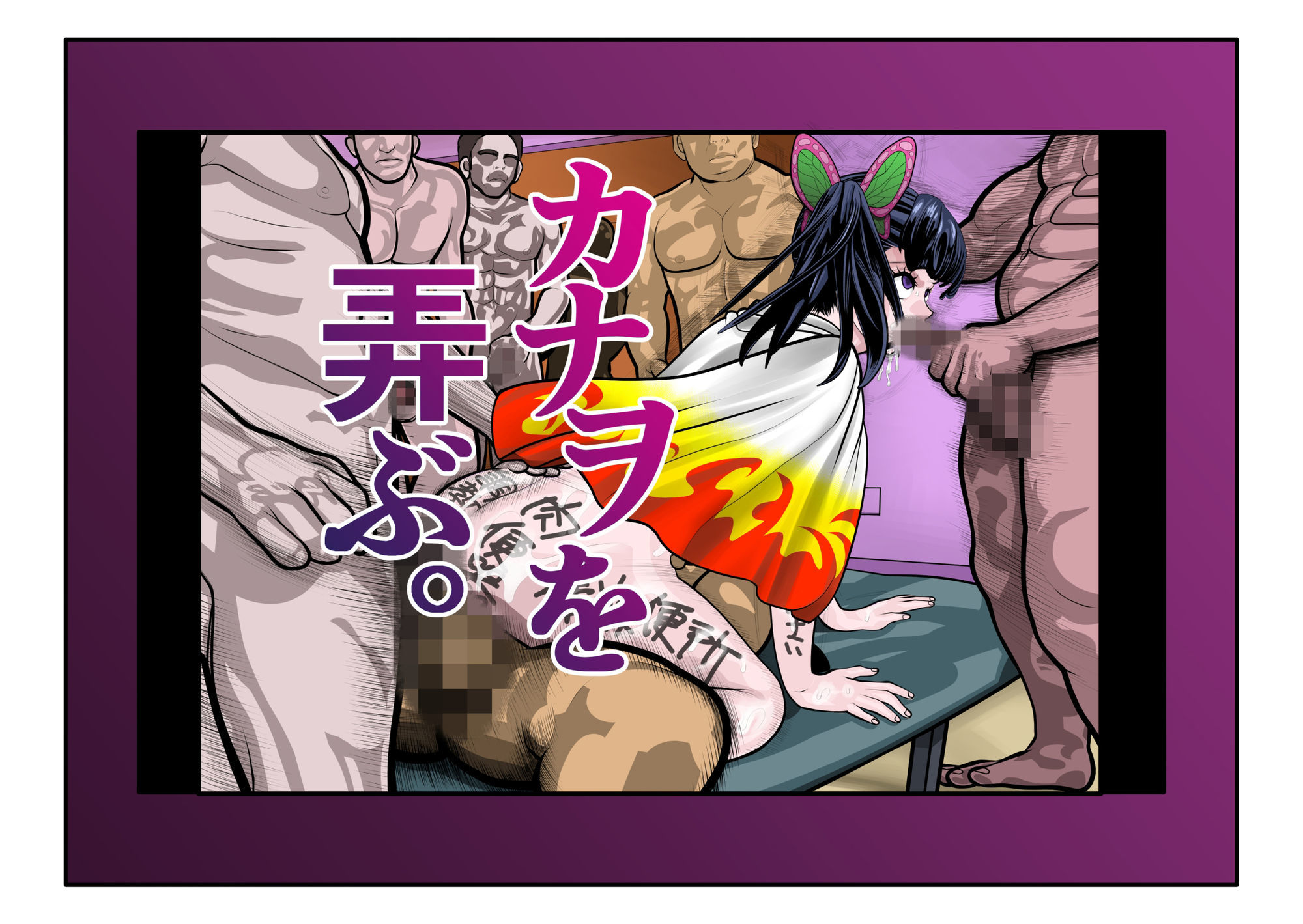 カナヲ地獄篇 サンプル10ページ目