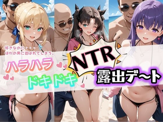 ハラハラドキドキNTR露出デ〜ト F〇te 1