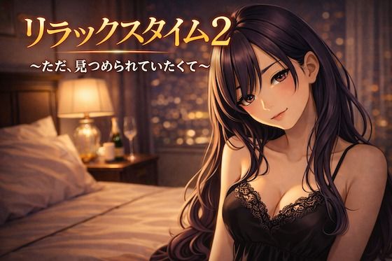 リラックスタイム 2 〜ただ、見つめられていたくて〜