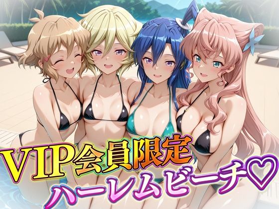 VIP会員限定のハーレムビーチ  フォギア編2