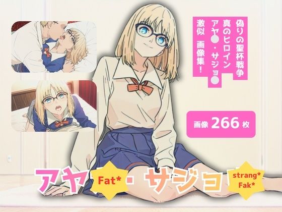 Fat？/strang？Fak？_アヤ？・サシ？ョ？_激似制服編 サンプル1ページ目
