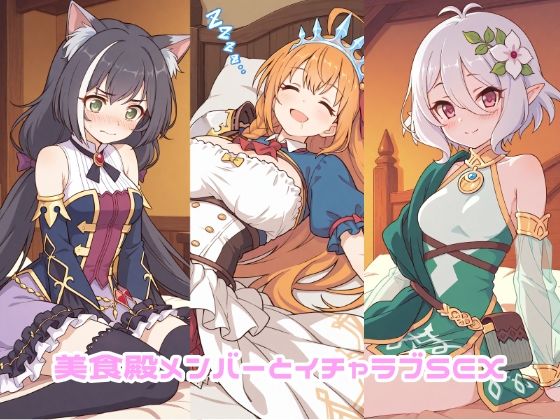美食殿メンバーとイチャラブSEX