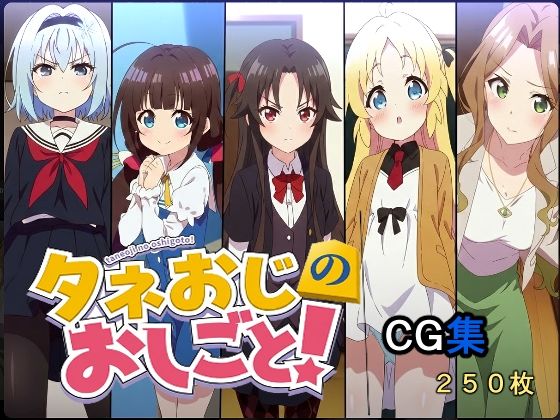 タネおじのおしごと
