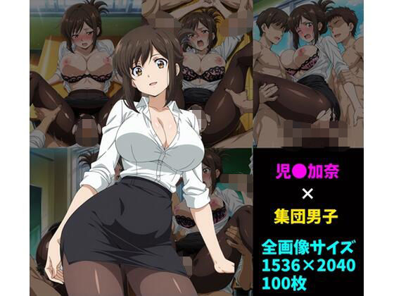 児〇加奈×男子集団 100枚