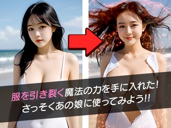 【服がビリビリ2 】魔法で100人脱がしてみた！ サンプル1ページ目