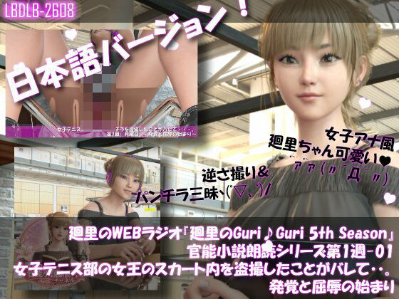 【▲100】日本語★廻里の自撮りWEBラジオ『廻里のGuriGuri（グリグリ）5thシーズン』官能小説朗読＃第1週_その1:女子テニス部の女王のスカート内を盗撮したことがバレて・・。〜発覚と屈辱の始まり〜