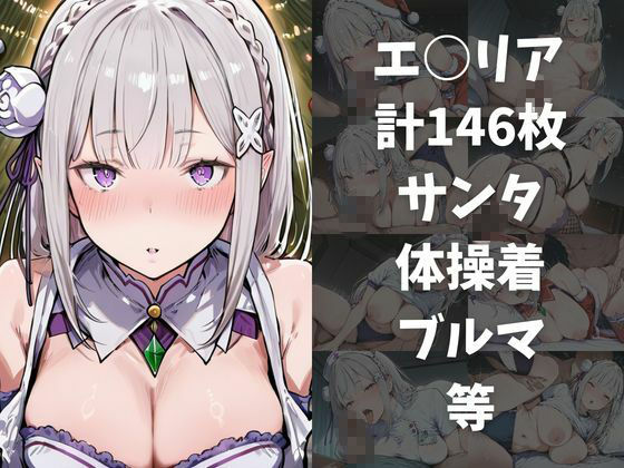 ワンコインでヒロインを24時間オナペに。欲望のままコスプレさせ中出し催●●EX（Re:○ロから始める○世界生活編） サンプル3ページ目