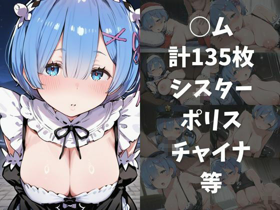 ワンコインでヒロインを24時間オナペに。欲望のままコスプレさせ中出し催●●EX（Re:○ロから始める○世界生活編） サンプル5ページ目