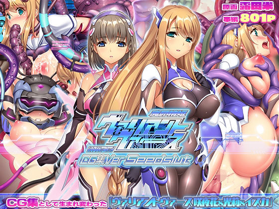 ヴァリアントヴァースCG集Ver Seedslut