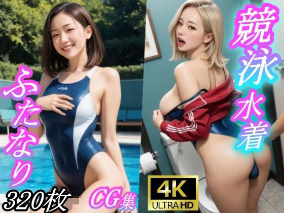 競泳水着ふたなりCG集