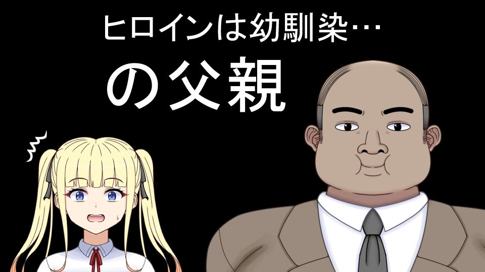 挿げ替え彼女〜俺の彼女は幼馴染の父親〜 サンプル1ページ目