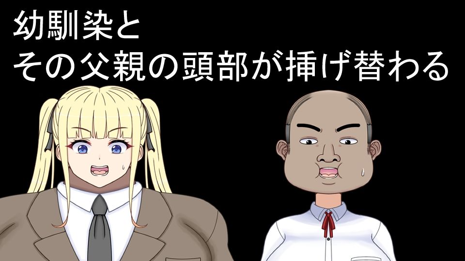 挿げ替え彼女〜俺の彼女は幼馴染の父親〜 サンプル2ページ目