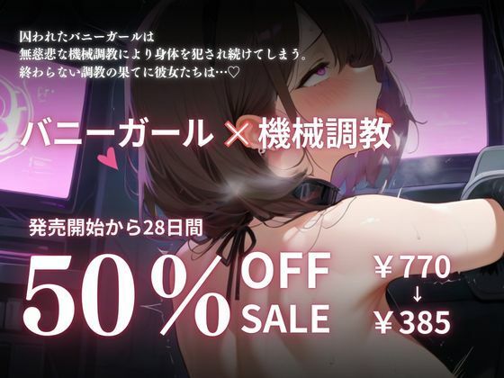 バニーガール機械調教地獄 サンプル5ページ目