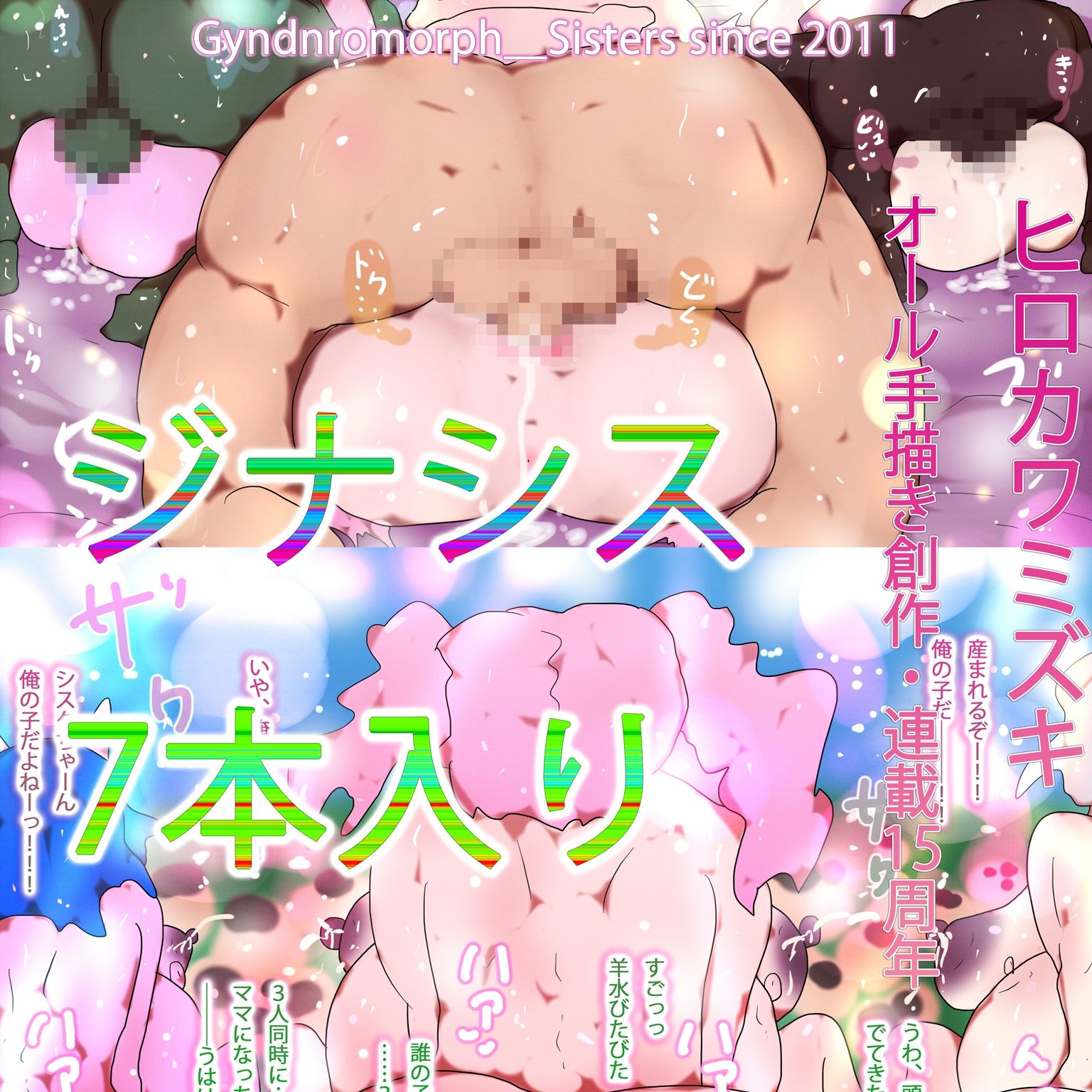 【総集編】ジナンドロモーフ・シスターズ スペシャルパック15th【202602シーズン】 サンプル7ページ目