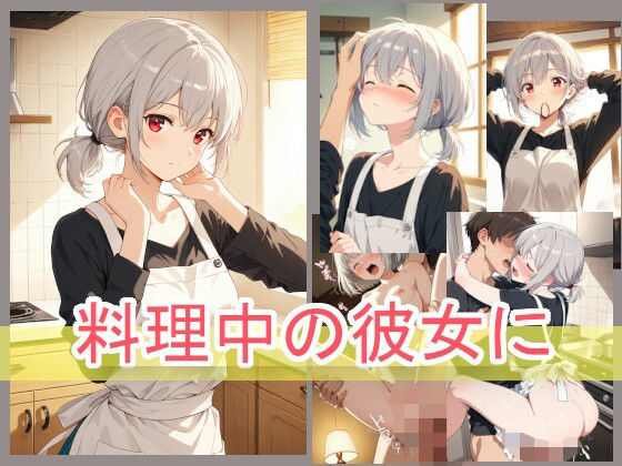 料理中の彼女に