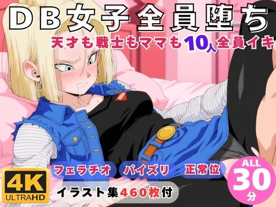 DB女子全員堕ち 〜天才も戦士もママも10人全員イキ〜
