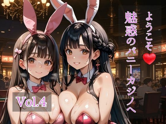 ようこそ（はぁと）バニーカジノへ  Vol.4