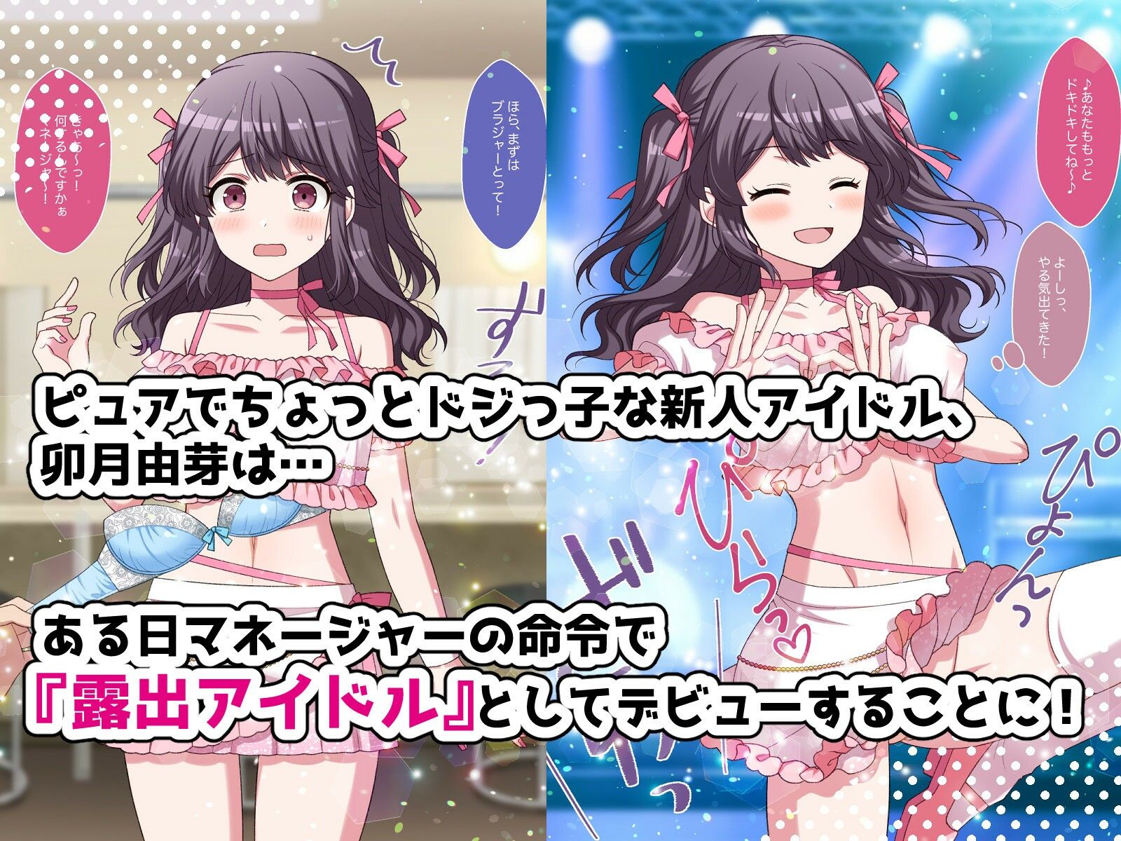 露出アイドルちゃんデビュー！ サンプル1ページ目
