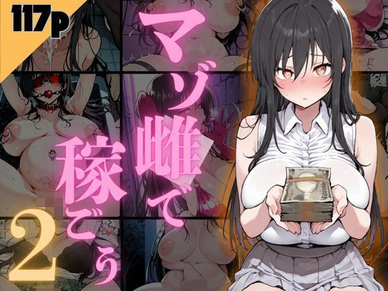 マゾ雌で稼ごう！〜古手〇編〜