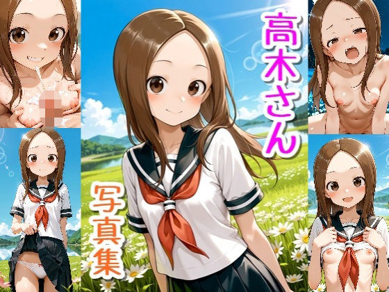 高木さん☆写真集・Part2