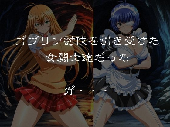 ゴブリンスレイブ  一騎◯千  伯◯・呂◯編 サンプル1ページ目