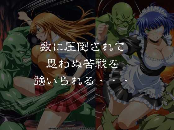 ゴブリンスレイブ  一騎◯千  伯◯・呂◯編 サンプル2ページ目