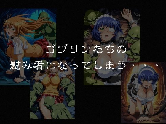ゴブリンスレイブ  一騎◯千  伯◯・呂◯編 サンプル5ページ目