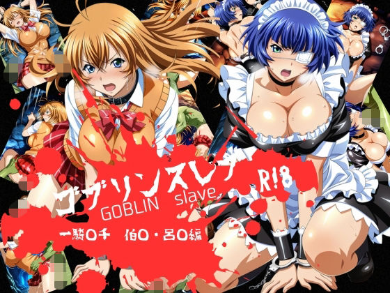 ゴブリンスレイブ  一騎◯千  伯◯・呂◯編