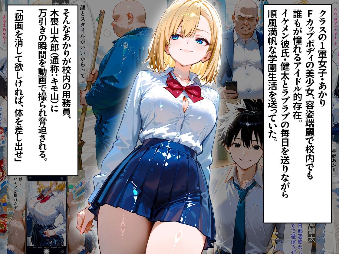 クラスの1軍女子が大嫌いなキモ男に弱みを握られて、寝取られメス堕ちしちゃう話 あかり編 サンプル1ページ目